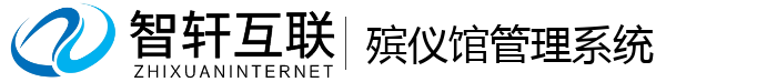 殡仪馆管理系统